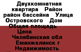 Двухкомнатная квартира › Район ­ район бассейна › Улица ­ Островского › Дом ­ 48 › Общая площадь ­ 56 › Цена ­ 1 650 000 - Челябинская обл., Еманжелинск г. Недвижимость » Квартиры продажа   . Челябинская обл.